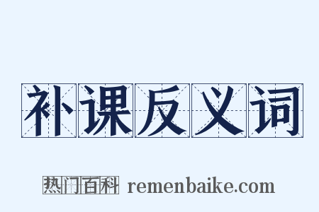 补课反义词是什么意思的图片